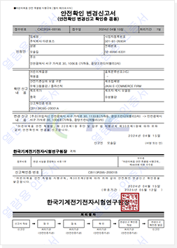 안전확인 변경 신고서